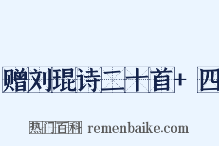 赠刘琨诗二十首+四是什么意思的图片